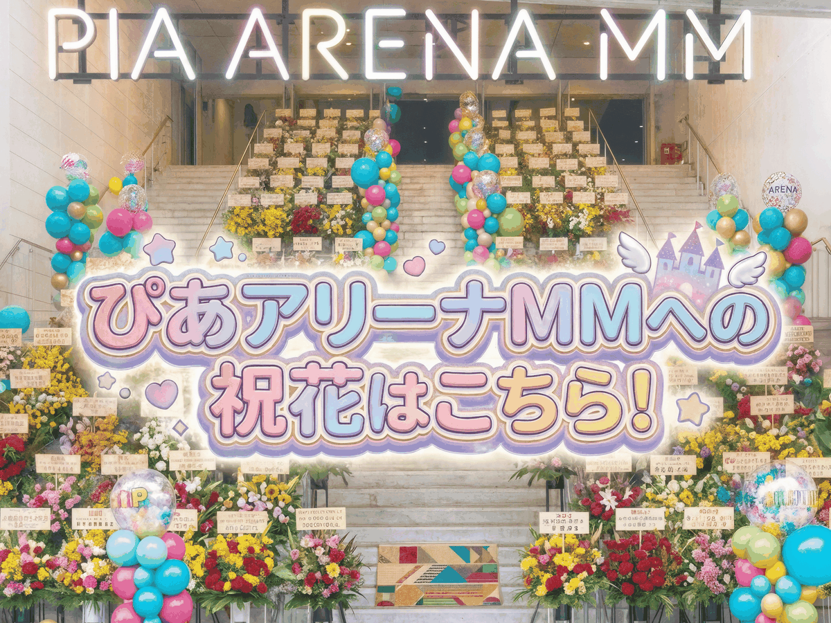 ぴあアリーナMM 祝い花 フラスタ 専用注文ページ スマホバナー