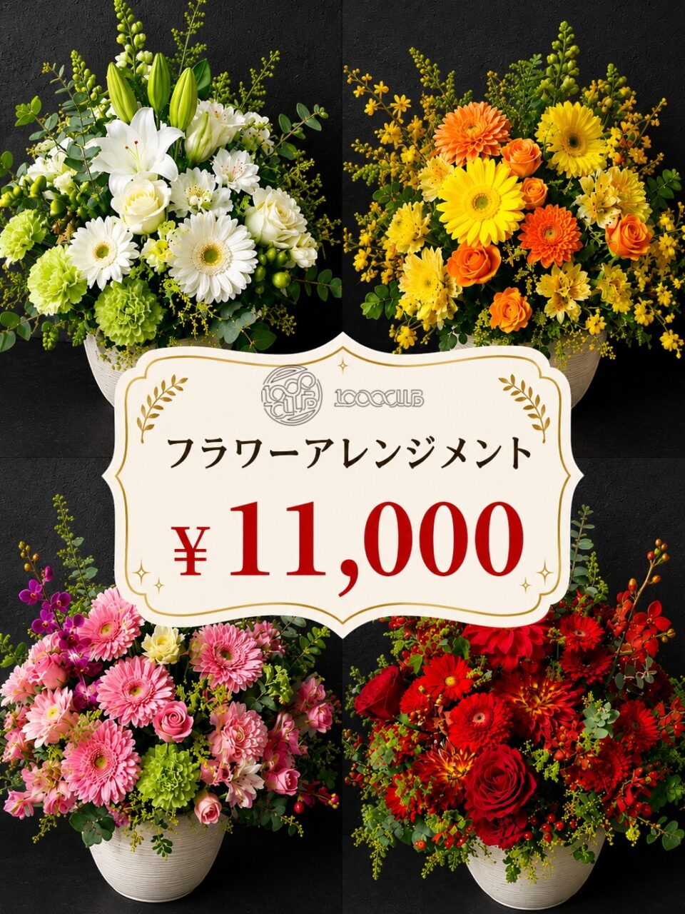 選べる！アレンジメント