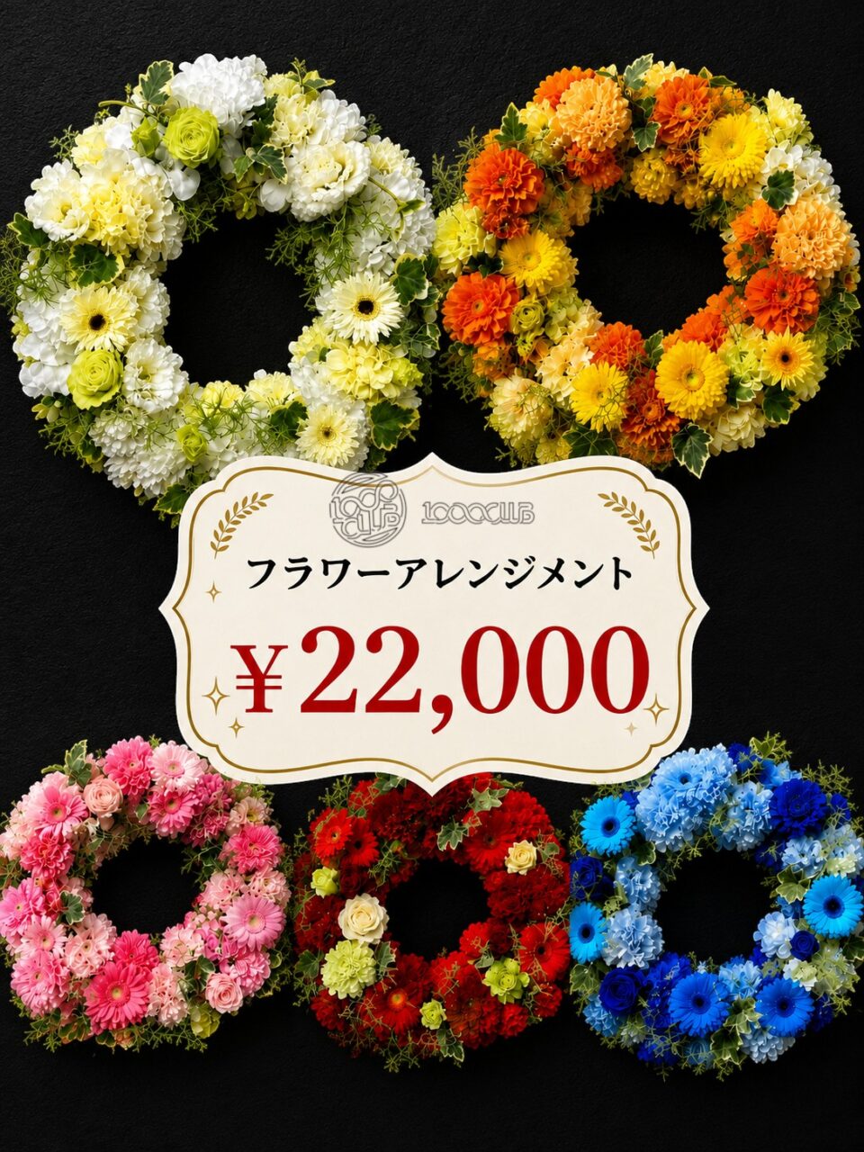選べる！サークルアレンジ