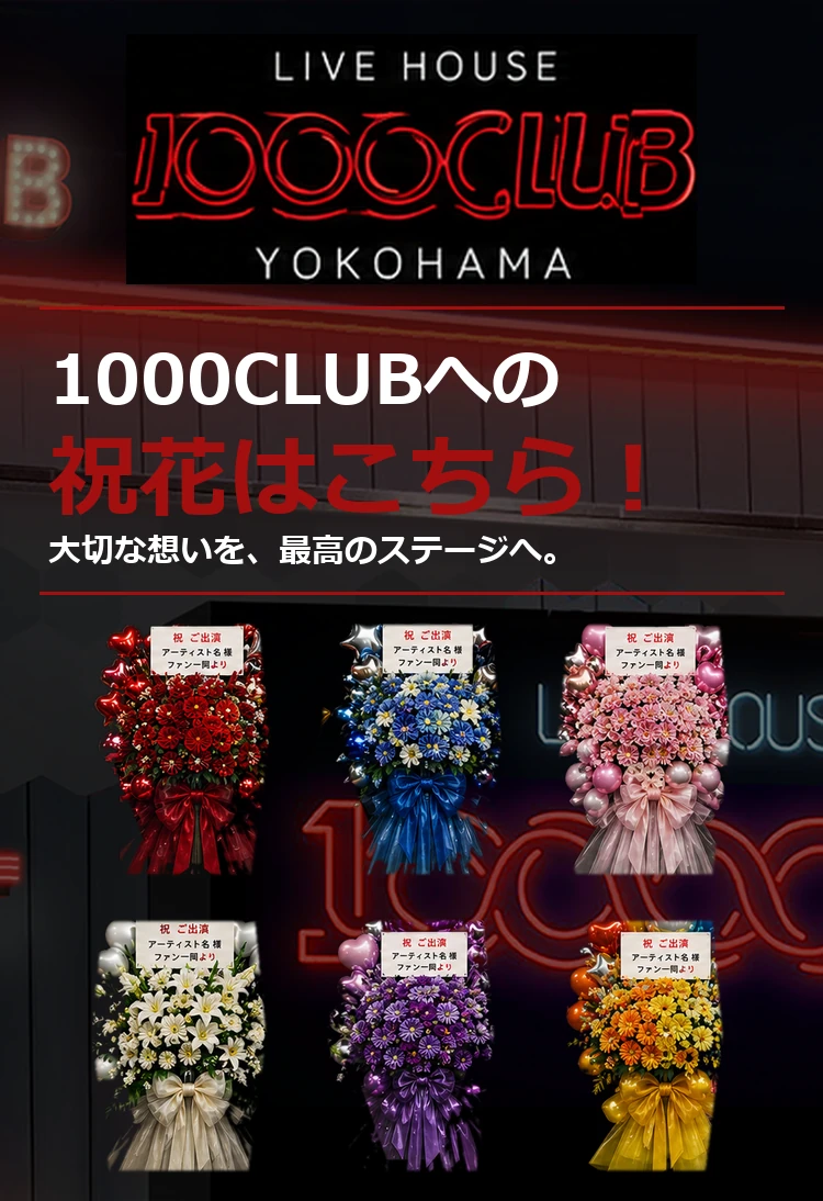 1000CLUB 祝花・フラスタ専用注文ページ