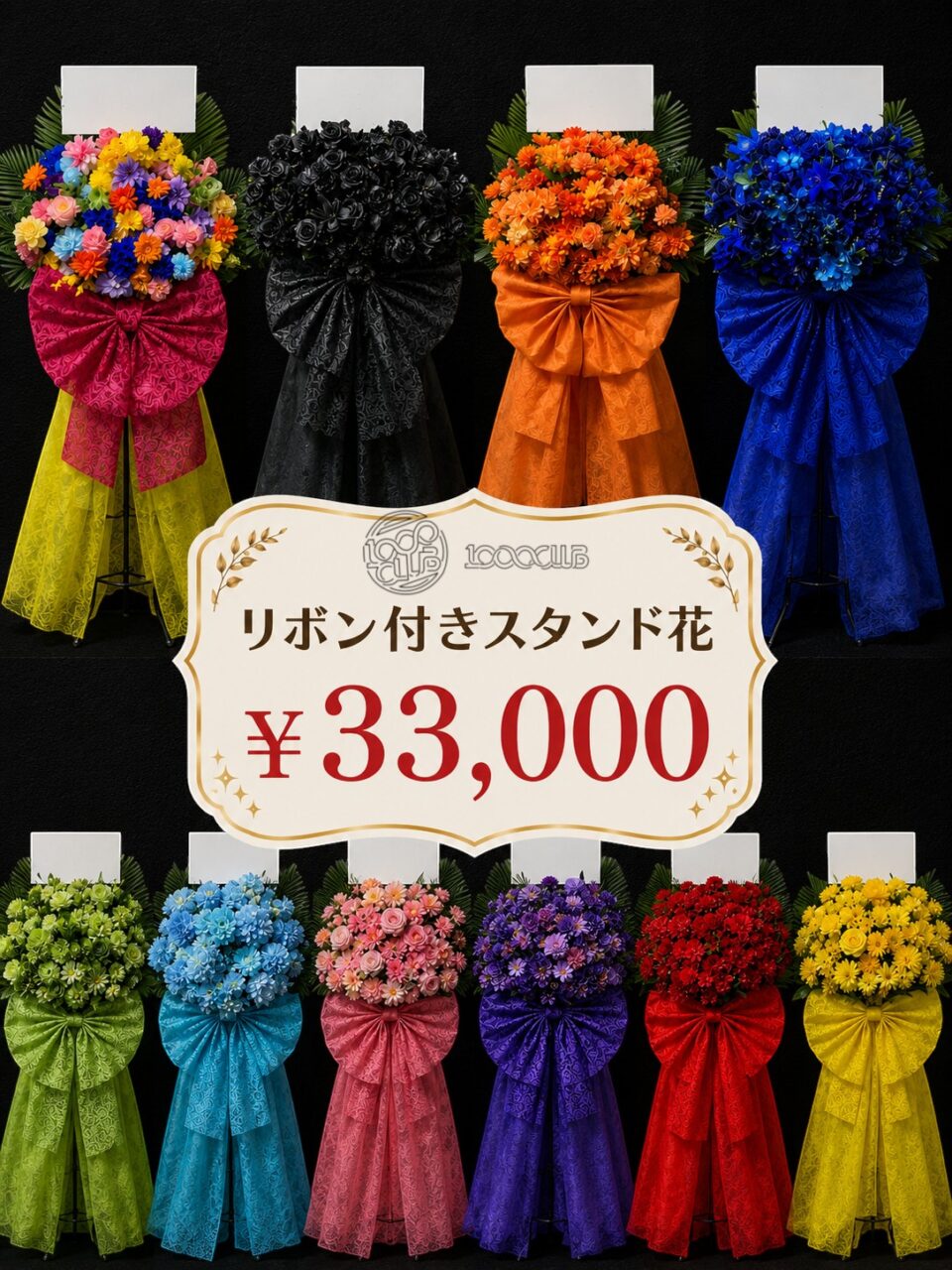 選べる！リボン付きスタンド花