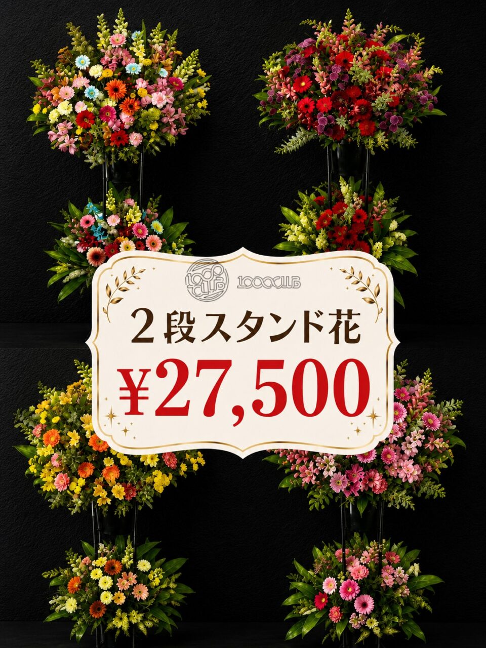 選べる！2段スタンド花