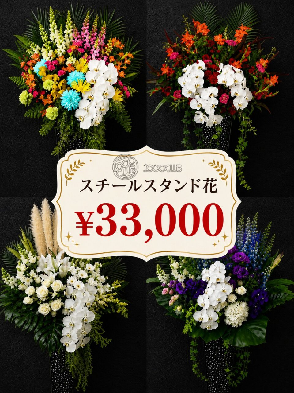 選べる！スチールスタンド花