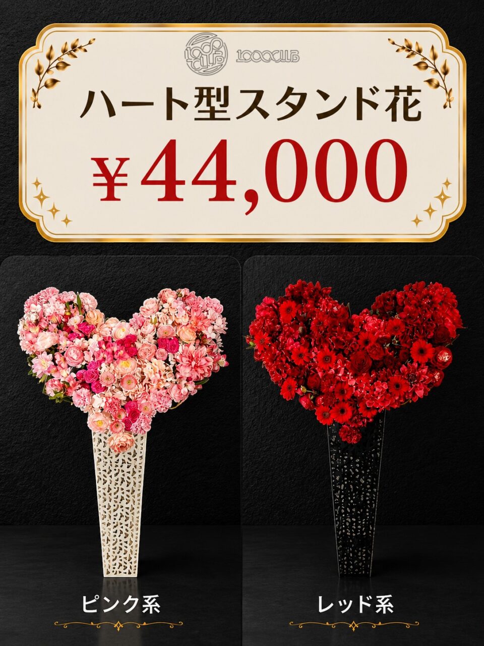 選べる！ハート型スタンド花