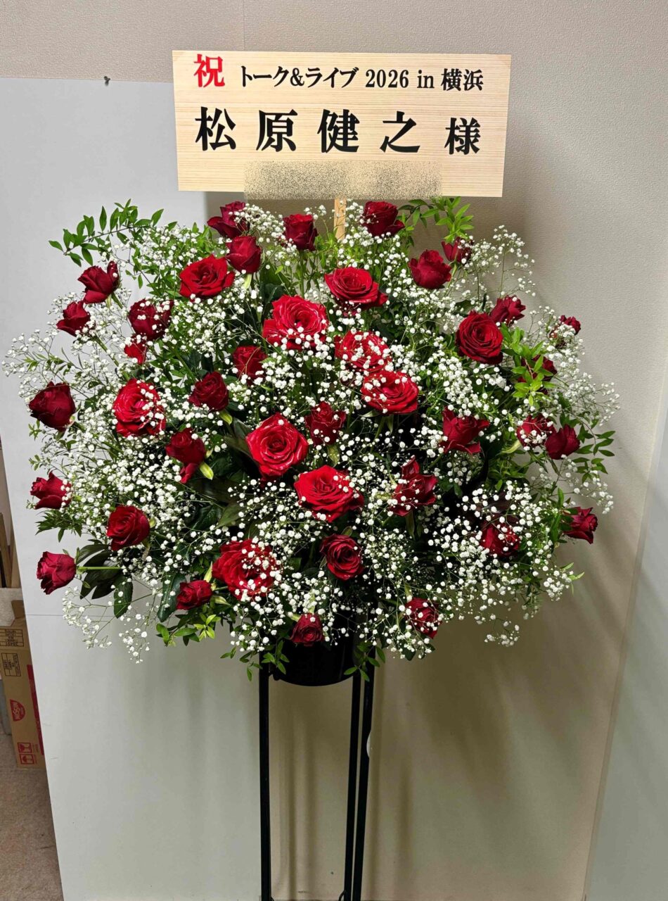 横浜市西区へオーダーメイドスタンド花を配達しました。【横浜花屋の花束・スタンド花・胡蝶蘭・バルーン・アレンジメント配達事例1202】