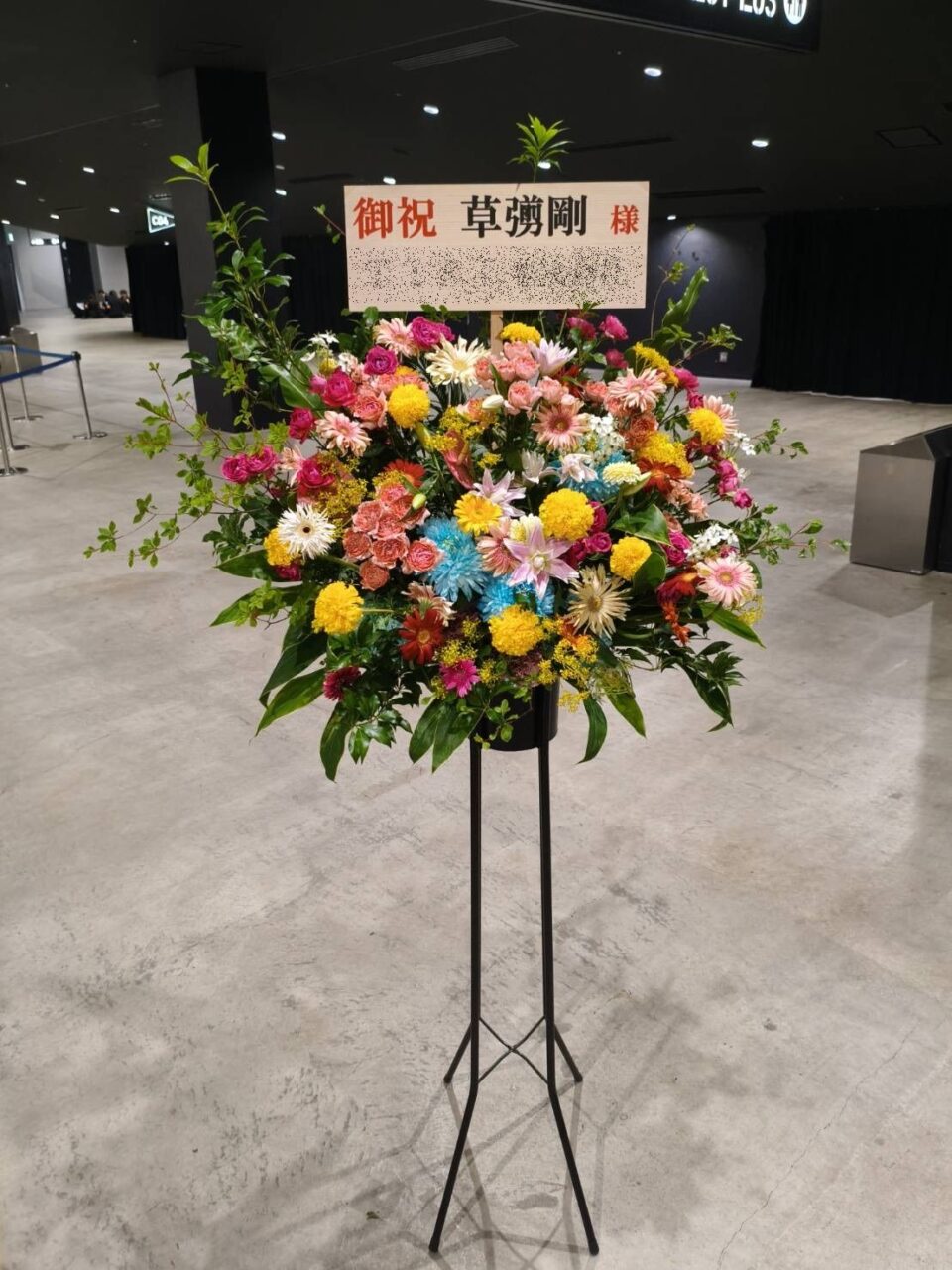 みなとみらいにある、ぴあアリーナMMへスタンド花を配達しました。【横浜花屋の花束・スタンド花・胡蝶蘭・バルーン・アレンジメント配達事例1203】