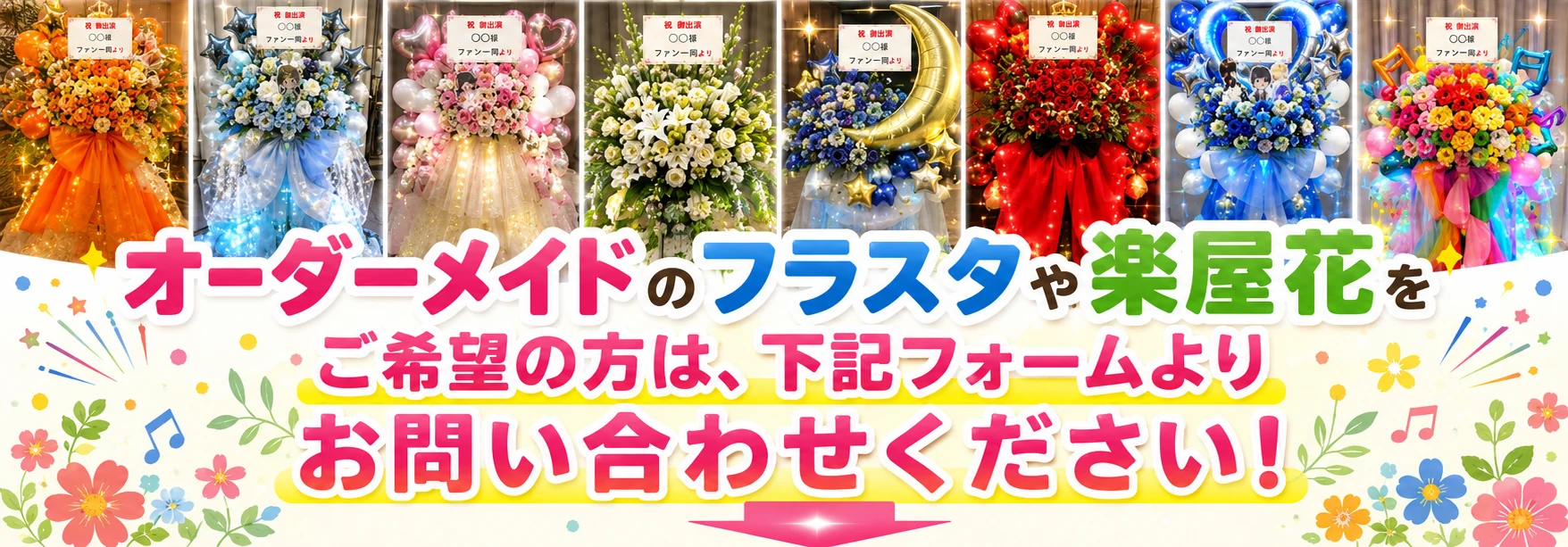オーダーメイドのフラスタや楽屋花をご希望の方は、下記フォームよりお問い合わせください