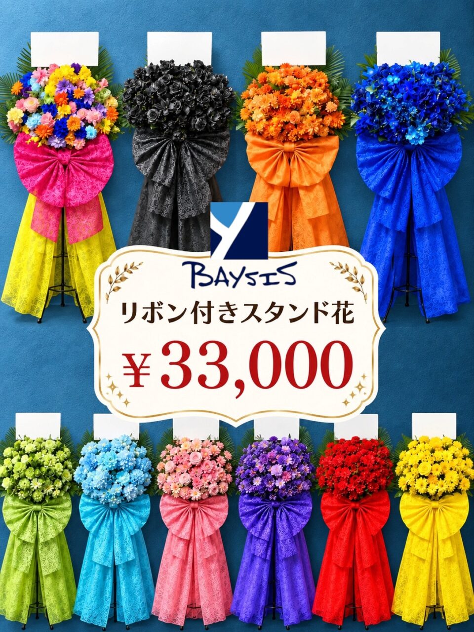 選べる！リボン付きスタンド花