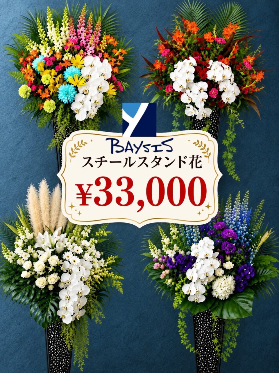 選べる！スチールスタンド花