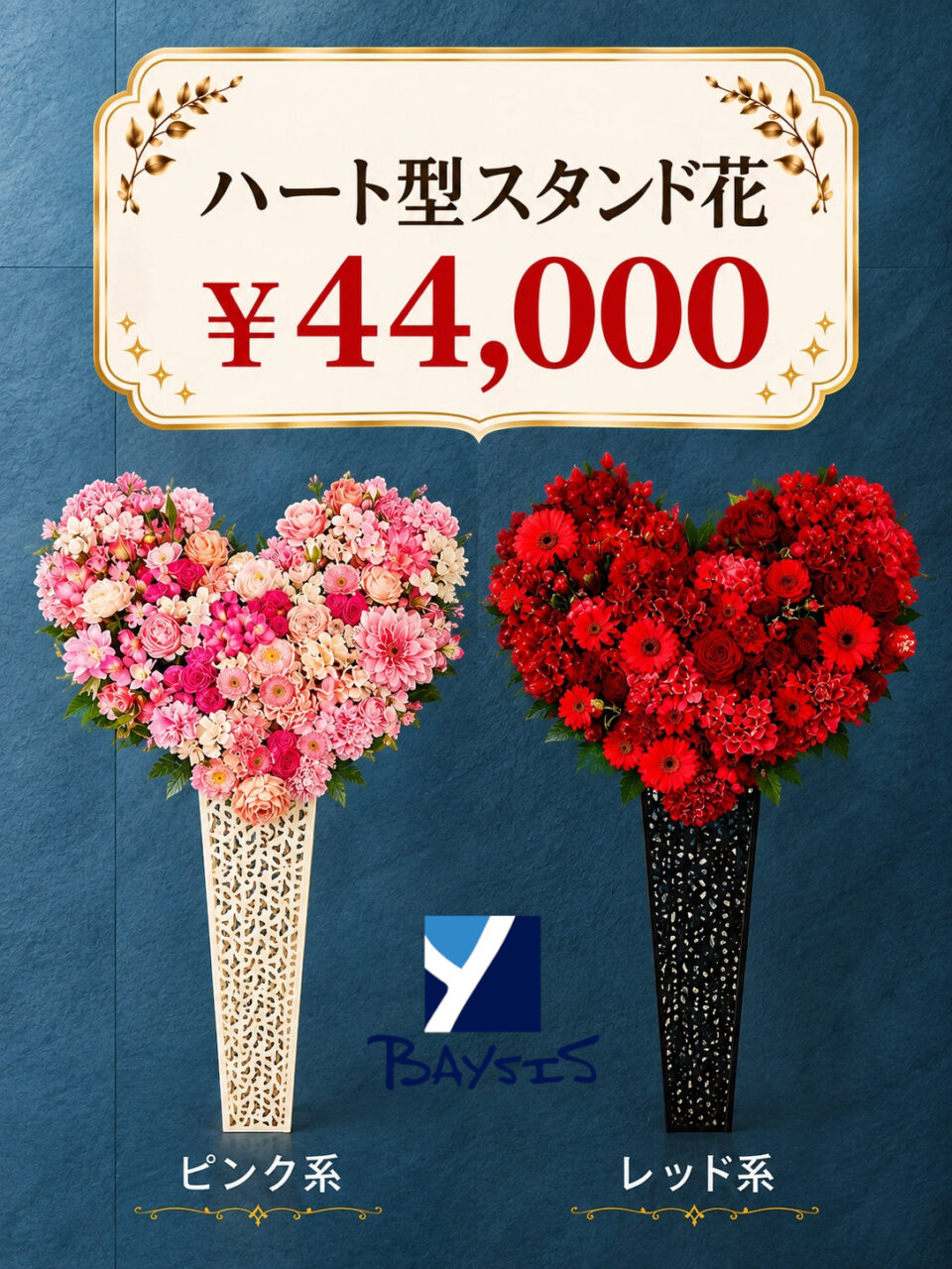 選べる！ハート型スタンド花
