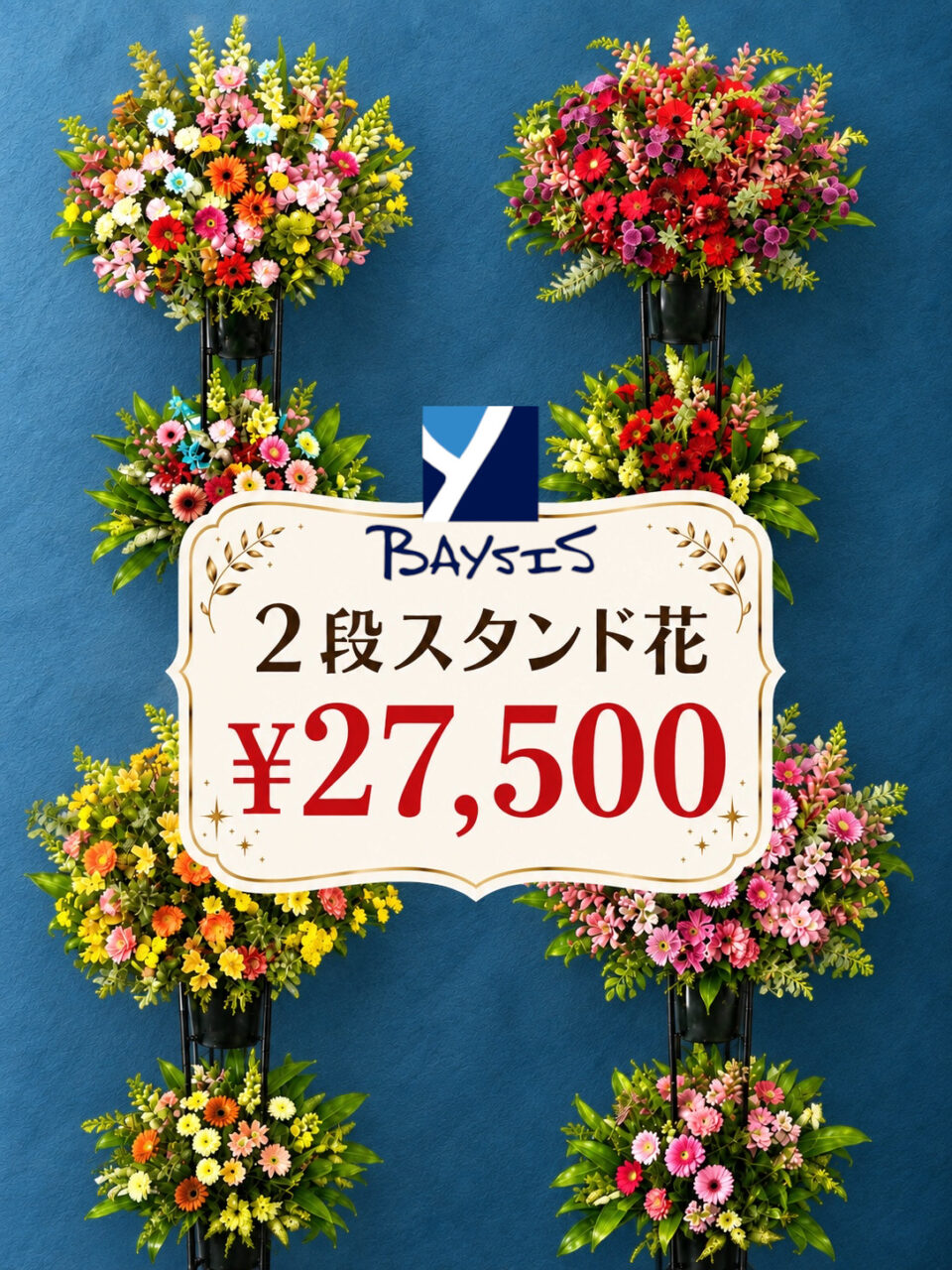選べる！2段スタンド花