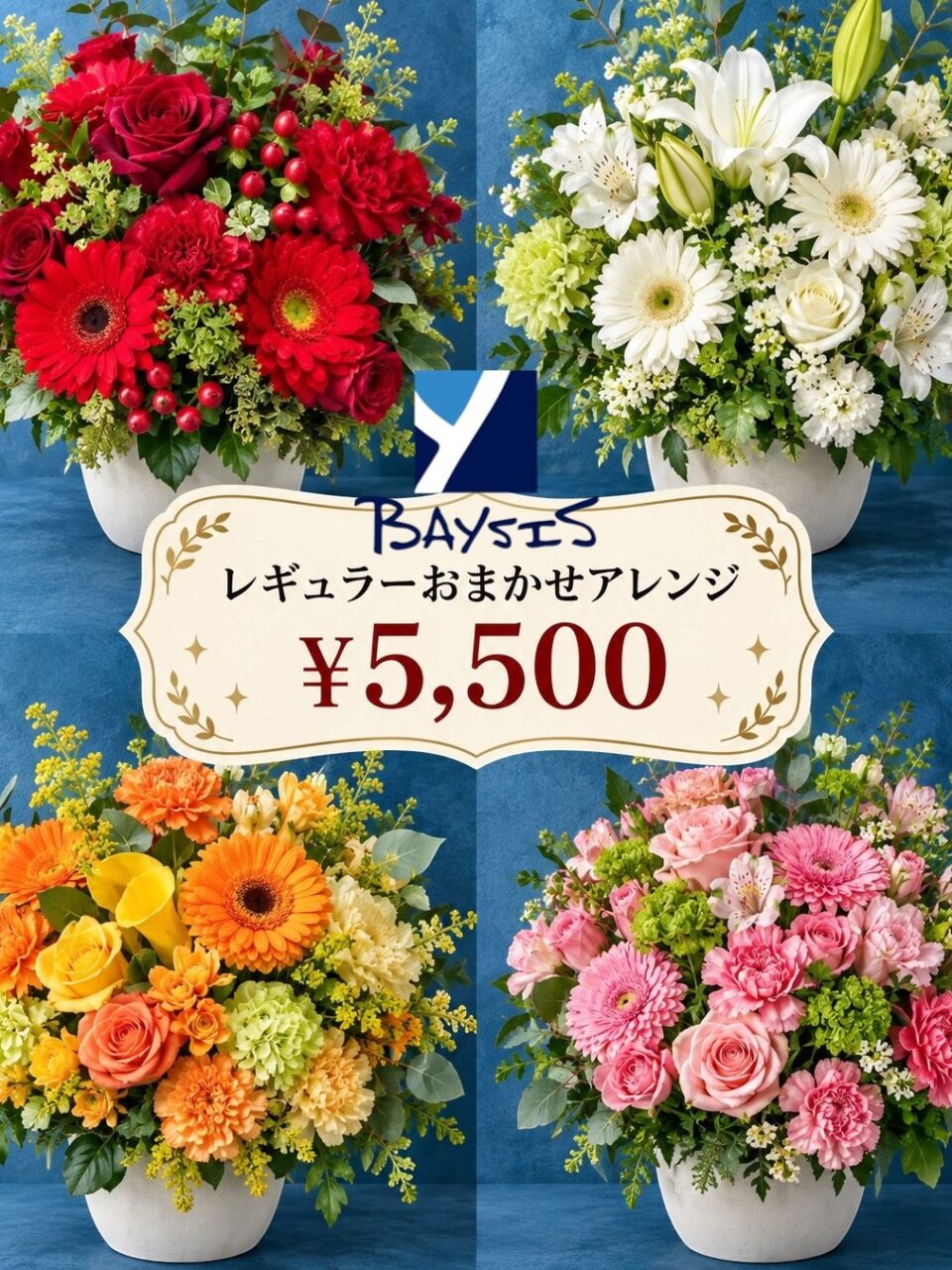 選べる！レギュラーアレンジメント