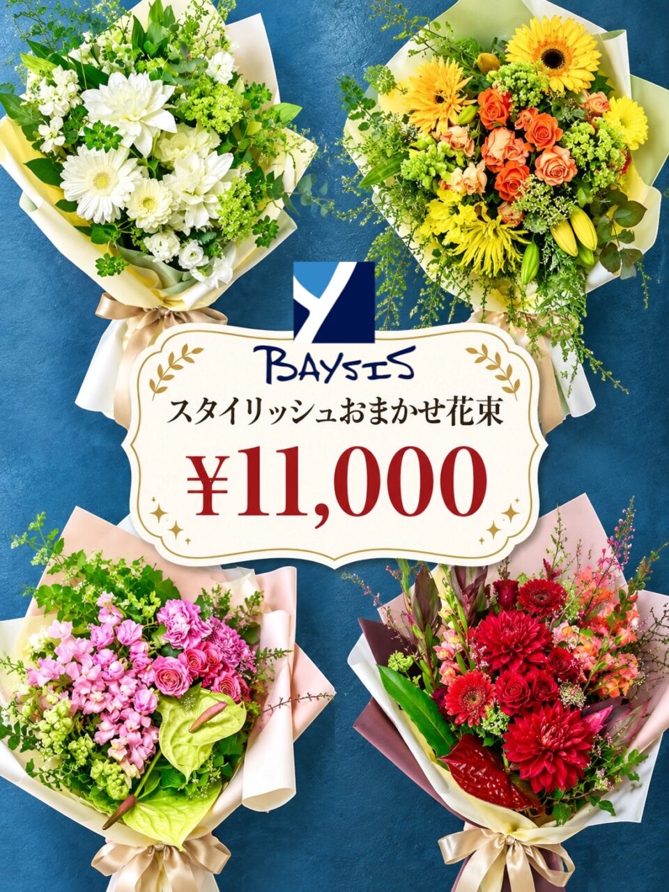選べる！スタイリッシュ花束