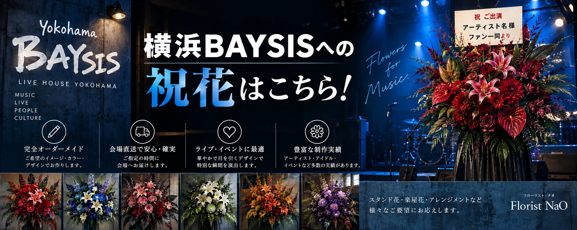 横浜BAYSIS 祝い花 フラスタ 専用注文ページ PCバナー