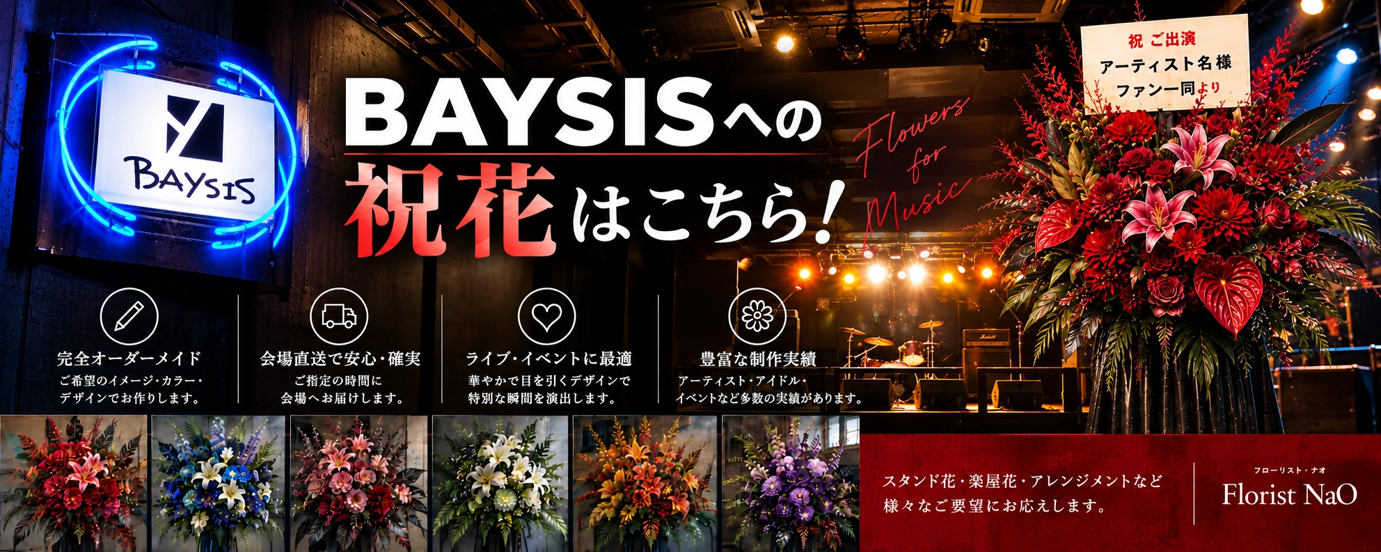 BAYSIS 祝花・フラスタ専用注文ページ