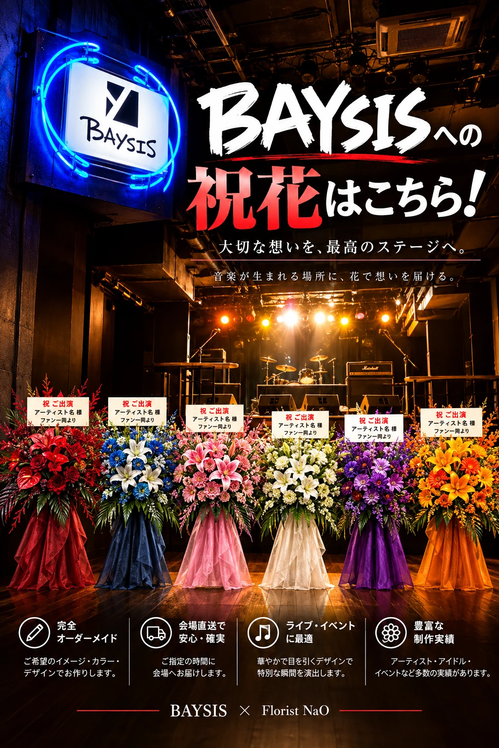 BAYSIS 祝花・フラスタ専用注文ページ