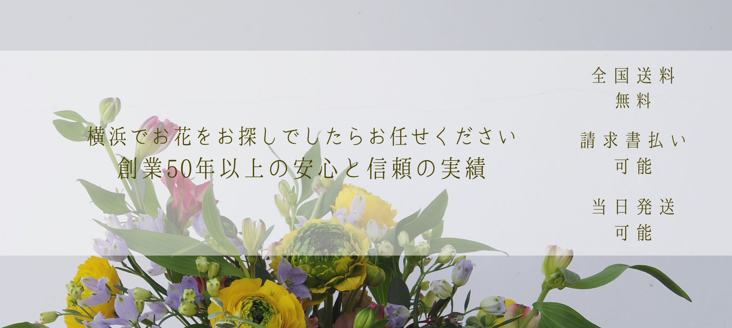 横浜の花屋florist Naoは無料配達 関内 みなとみらいなど配達実績多数